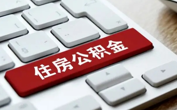 宁阳手头紧怎么提取公积金（宁阳欠了很多网贷想用公积金还）